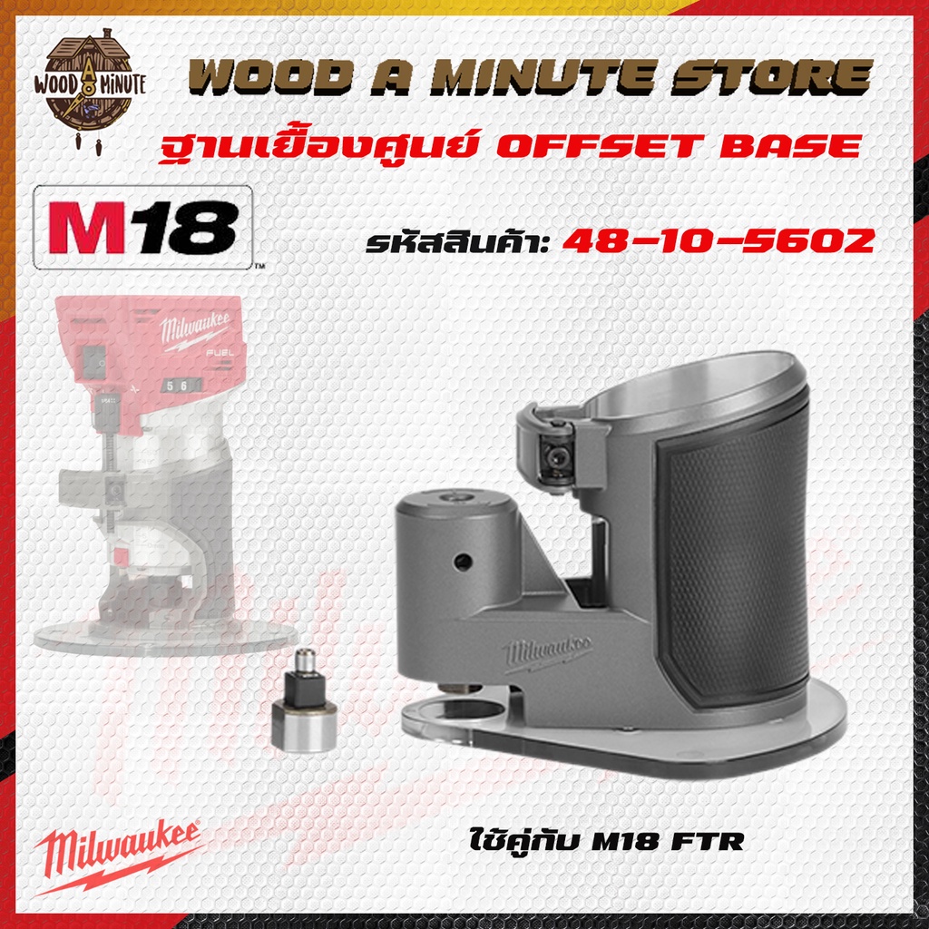 Milwaukee 48 10 5602 COMPACT ROUTER OFFSET BASE M18 FTR Milwaukee Shopee Thailand