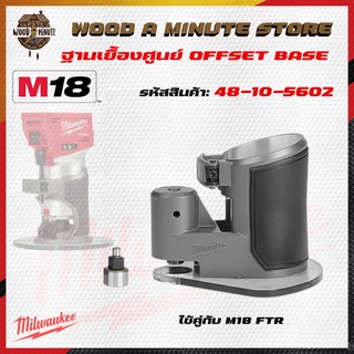 ภาพหน้าปกสินค้าMilwaukee 48-10-5602 COMPACT ROUTER OFFSET BASE 

ฐานเยื้องศูนย์
สำหรับ M18 FTR Milwaukee ซึ่งคุณอาจชอบราคาและรีวิวของสินค้านี้