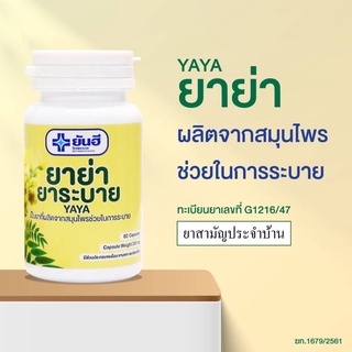 ภาพหน้าปกสินค้ายาย่า ยาระบาย แก้ท้องผูก ยาย่ายาระบายยันฮี ยาระบายยันฮี 60cap/ขวด YAYA YANHEE ผลิตใหม่EXP2024 ที่เกี่ยวข้อง