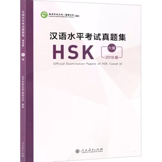 สินค้า หนังสือรวมข้อสอบ HSK 2018 ระดับ 6