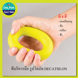 ที่บริหารมือรูปโดนัท เสริมสร้างกล้ามเนื้อ ฟื้นฟูกล้ามเนื้อ DECATHLON