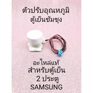 ภาพหน้าปกสินค้าตัวปรับอุณหภูมิตู้เย็นซัมซุง 2 ประตู แถมลูกปิด 1 ตัวสายคู่ตัว 1 เส้นดำแดง ซึ่งคุณอาจชอบสินค้านี้