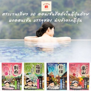 ผงออนเซ็น ผงออนเซน จากประเทศญี่ปุ่น ยี่ห้อ Hakugen Earth ผงออนเซน ผงอาบน้ำแช่ตัว เกลือออนเซน น้ำแร่ญี่ปุ่น ผงแช่ออนเซน