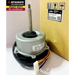 มอเตอร์พัดลมคอยล์ร้อนมิตซูบิชิ เฮฟวี่ ดิวตี้ Mitsubishi Heavy Duty ของแท้ 100% Part No. SSA511B825