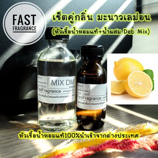 เซ็ตคู่ กลิ่นมะนาวเลม่อน (หัวเชื้อน้ำหอม 30 ml.+น้ำผสมขนาด 60 ml.)