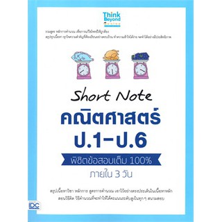 [ศูนย์หนังสือจุฬาฯ]  8859099306348 Short Note คณิตศาสตร์ ป.1 - ป.6