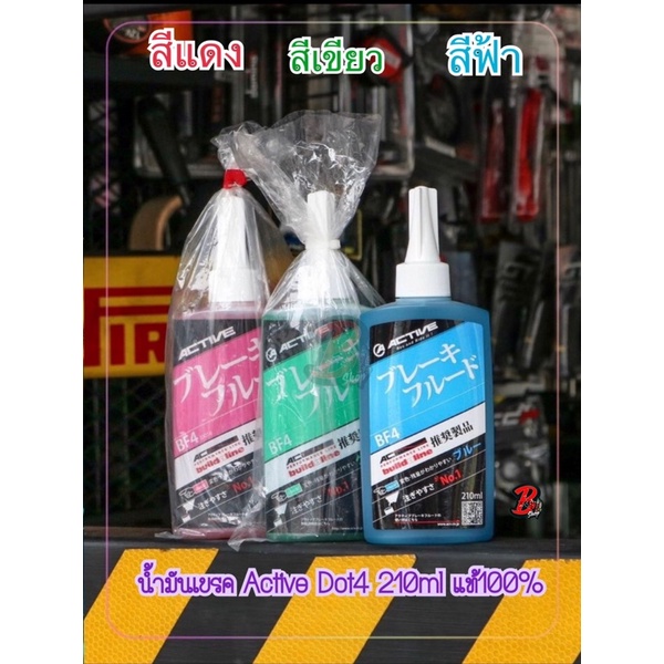 น้ำมันเบรคactive-dot4-210ml-แท้100-น้ำมันเบรค-racing-จุดเดือดสูง-ไม่วืดเวลาเบรคร้อนจัด-น้ำมันเบรคซิ่ง-นำ้มันเบรคอย่างดี