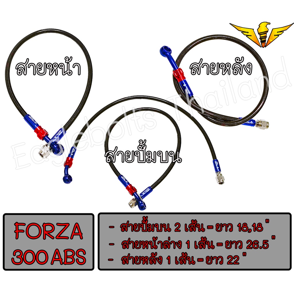 สายเบรค-สายถัก-รุ่น-forza-300-abs-ครบชุด-มีเส้นแยกขาย