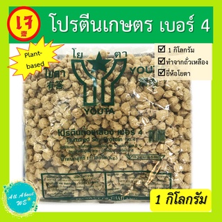 สินค้า โปรตีนเกษตร เบอร์ 4🔥พร้อมส่ง🔥ตราโยตา อาหารเจ น้ำหนัก 1 กิโลกรัม plant-based