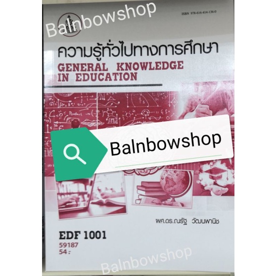 edf1001-ความรู้ทั่วไปทางการศึกษา-หนังสือ-เรียน-ราม-ต-ำ-รา-ราม-มหาวิทยาลัย-รา-มค-ำ-แหง