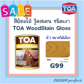 **ส่งทันที** G99 (เงาใส) TOA Woodstain ย้อมไม้วู๊ดสเตน ชนิดเงา (ขนาดแกลลอน)