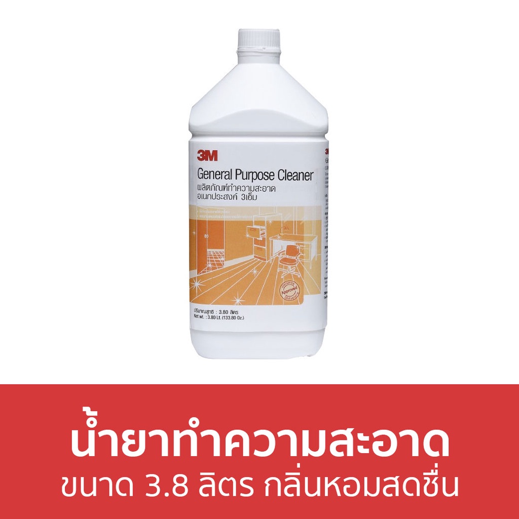 น้ำยาทำความสะอาดอเนกประสงค์-3m-ขนาด-3-8-ลิตร-กลิ่นหอมสดชื่น-นำ้ยาทำความสะอาด-น้ำยาทําความสะอาดพื้น-น้ำยาฆ่าเชื้อโรค