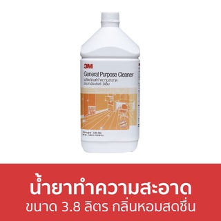 น้ำยาทำความสะอาดอเนกประสงค์ 3M ขนาด 3.8 ลิตร กลิ่นหอมสดชื่น - นำ้ยาทำความสะอาด น้ำยาทําความสะอาดพื้น น้ำยาฆ่าเชื้อโรค