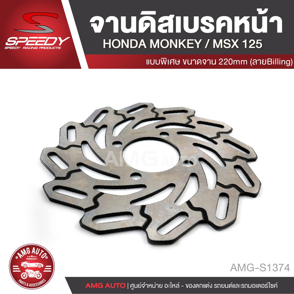 จานดิสเบรคหน้า-speedy-honda-monkey-honda-msx-125-220mm-billing-จานดิสเบรค-ดิสเบรค-อะไหล่รถมอเตอร์ไซค์-amg-s1374