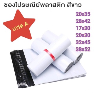 ซองไปรษณีย์ ถุงไปรษณีย์ ถุงพัสดุ เกรดA ราคาต่อ1ใบ กันน้ำ (หนา/เหนียว/ผิวมันวาว) คุณภาพ ราคาถูก หลายขนาด