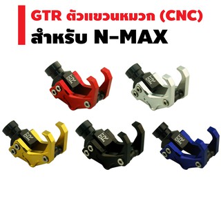 GTR ตัวแขวนหมวก CNC สำหรับ N-MAX (ยึดปะกับหูกระจก)