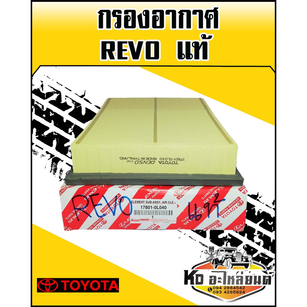 กรองอากาศ-toyota-revo-แท้