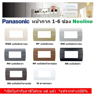 Panasonic หน้ากาก ฝาพลาสติก 1-6 ช่อง รุ่น Neoline นีโอไลน์ - WEAG 6801, 6802, 6803, 68029, 6804, 6806