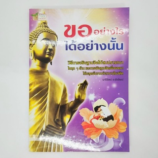 หนังสือ ขออย่างไรได้อย่างนั้น