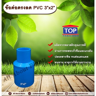 ข้อต่อตรงลด PVC 3”x2” ข้อต่อพีวีซี 3 นิ้ว ลด 2 นิ้ว