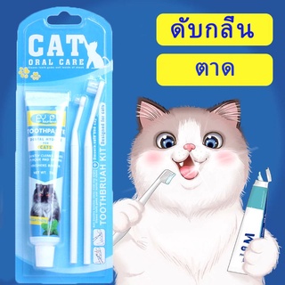 ภาพหน้าปกสินค้า(พร้อมส่ง🐱) ชุดทำความสะอาดฟันแมว ยาสีฟันพร้อมแปรง 2ขนาด ชุดแปรงฟันสัตว์เลี้ยง ลดกลิ่นปาก ลดการสะสมของแบคทีเรีย ที่เกี่ยวข้อง