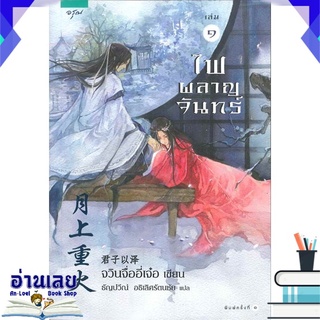 หนังสือ  ไฟผลาญจันทร์ เล่ม 1-2 (2 เล่มจบ) หนังสือใหม่ พร้อมส่ง #อ่านเลย