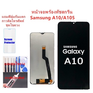 หน้าจอ Samsung A10 A105F แถมฟิล์มกันแตก+ไขควงกับกาวติดหน้าจอ 999mobile