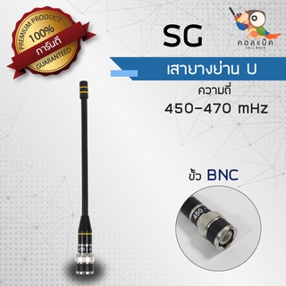เสายาง SG ขั้ว BNC ความถี่ย่าน U 450-470mHz