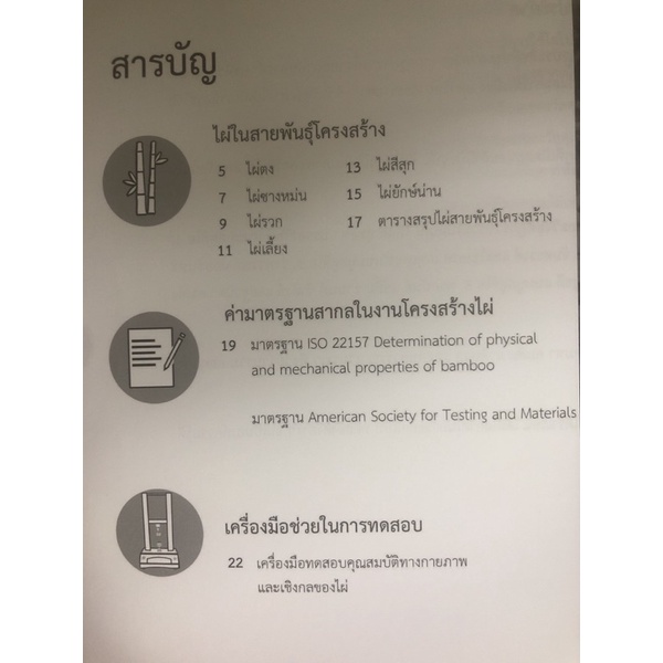 งานวิจัยสถาปัตยกรรมไผ่1-คุณสมบัติทางเนื้อไม้-9786165824408