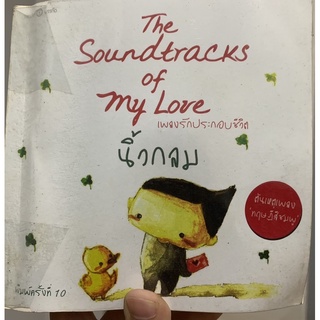 The Soundtracks of my Love เพลงรักประกอบชีวิต นิ้วกลม