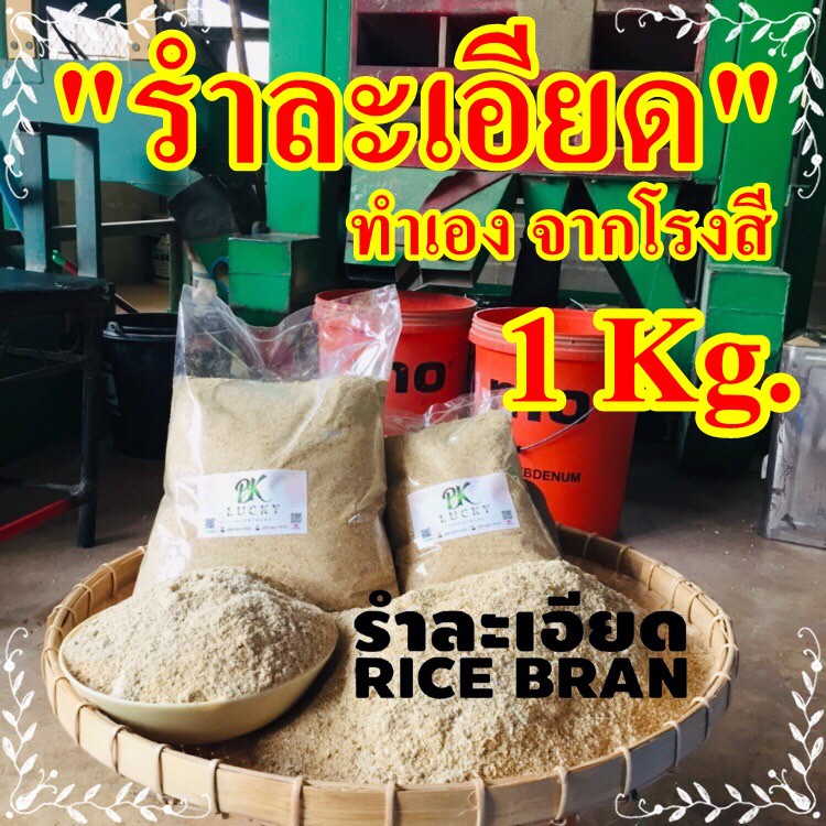 รำละเอียด-บรรจุ-1-กก-จำนวน5-ถุง-รำข้าว-รำข้าว-รำอ่อน-รำใหม่จากโรงสี-รำข้าว-รำละเอียด-ออกจากโรงสีใหม่ๆทุกวัน