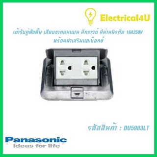 Panasonic DU5983LT POP-UP FLOOR OUTLET เต้ารับคู่ เสียบขากลมแบน มีกราวด์ มีม่านนิรภัย 16A 250Vพร้อมฝาเสริมและบ๊อกซ์