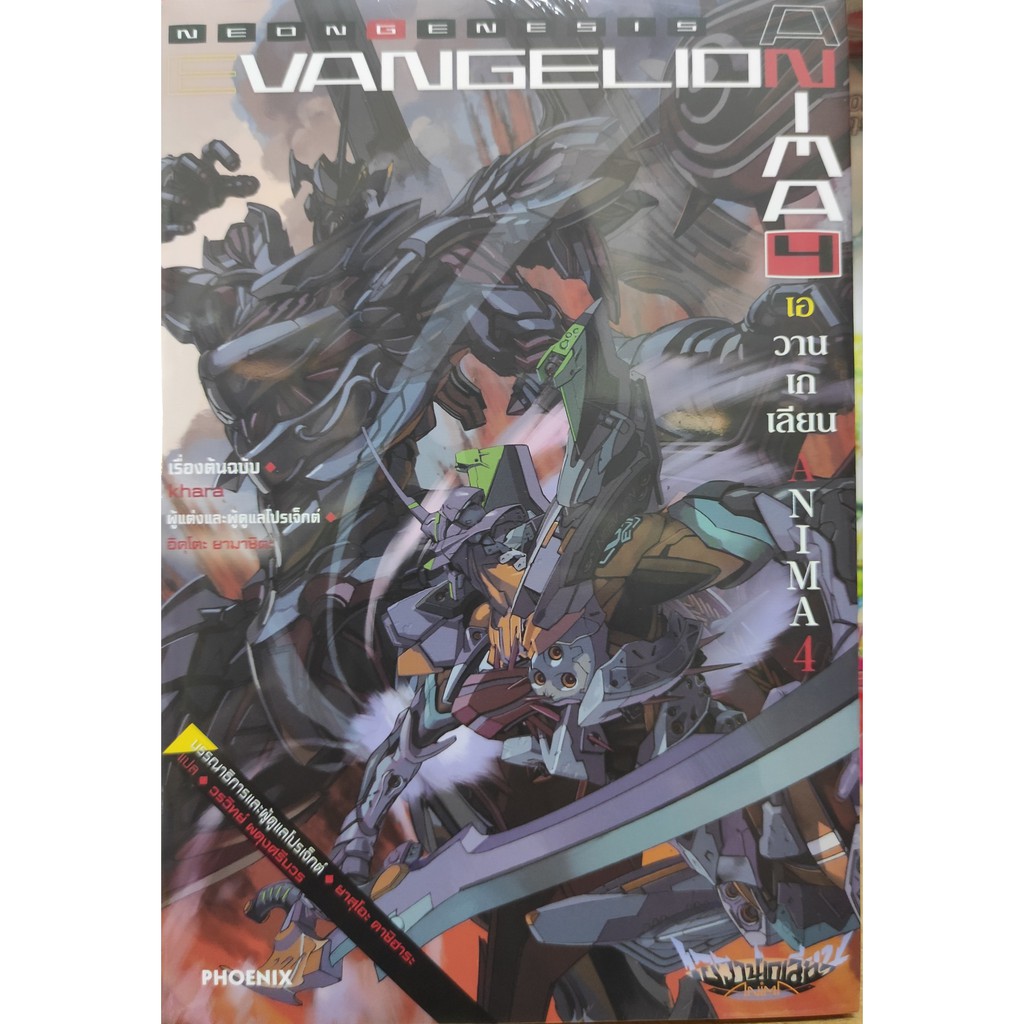 evangelionanima-เล่มที่4-นิยาย-หนังสือนิยายออกใหม่-3-มี-ค-64-phoenixlightnovel