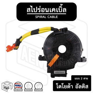 สไปร่อน TOYOTA Altis 2010 (สายไฟ 2 เส้น) โตโยต้า อัลติส  ลานคอพวงมาลัย ลานคอ แพรแตร แพแตร สายแพรแตร เคเบิ้ลเรียว