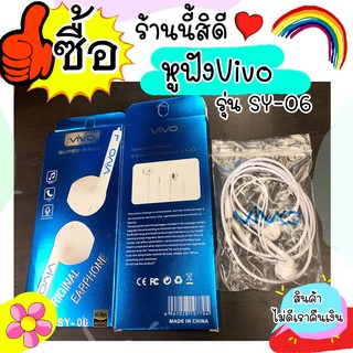 หูฟัง Vivo รุ่น SY-06 แบบมีสาย คุยได้ โทรได้ เสียงเบสดีมาก หัวแจ็ค 3.5 MM ทั่วไป หูฟังราคาเบา คูณภาพดีมาก พร้อมส่งไว