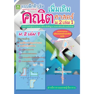 แบบฝึกติวเข้มรายวิชาเพิ่มเติมคณิตศาสตร์ ม.2 เล่ม 1 + เฉลย รหัสสินค้า  8858710308945