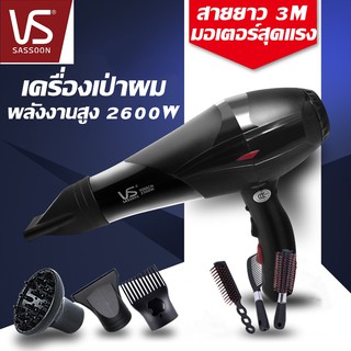 สินค้า ไดร์เป่าผม Vs Sassoon ระดับมืออาชีพ ปรับได้4ระดับ 2600W รับประกัน1ปี