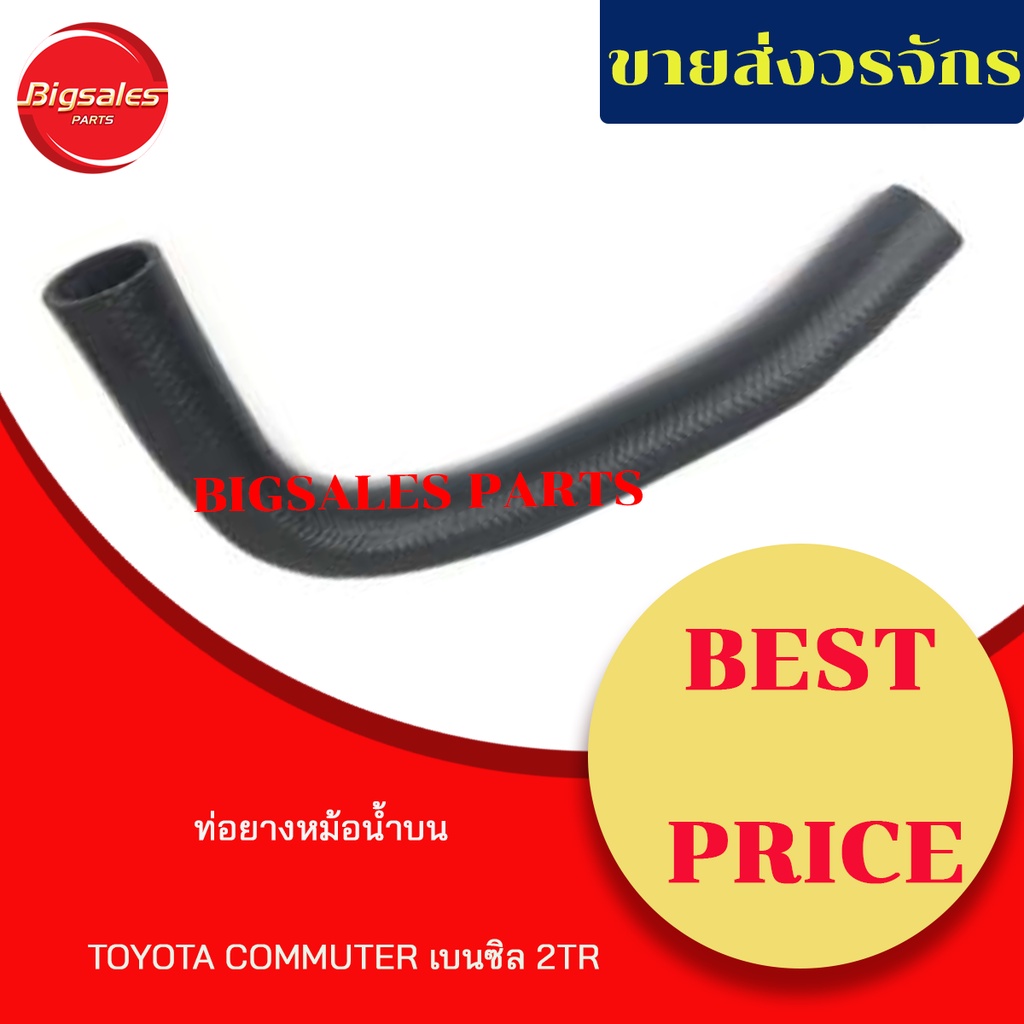 ท่อยางหม้อน้ำบน-ล่าง-toyota-commuter-เบนซิน-2tr-ชุดท่อยางหม้อน้ำ-ท่อบน-ท่อล่าง