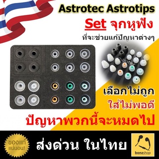 Astrotec Astrotips Set จุกหูฟัง ซื้อครั้งเดียวใช้ได้ยาวๆ แก้ปัญหาต่างๆเกี่ยวกับจุกหูฟัง || bonzshop ||