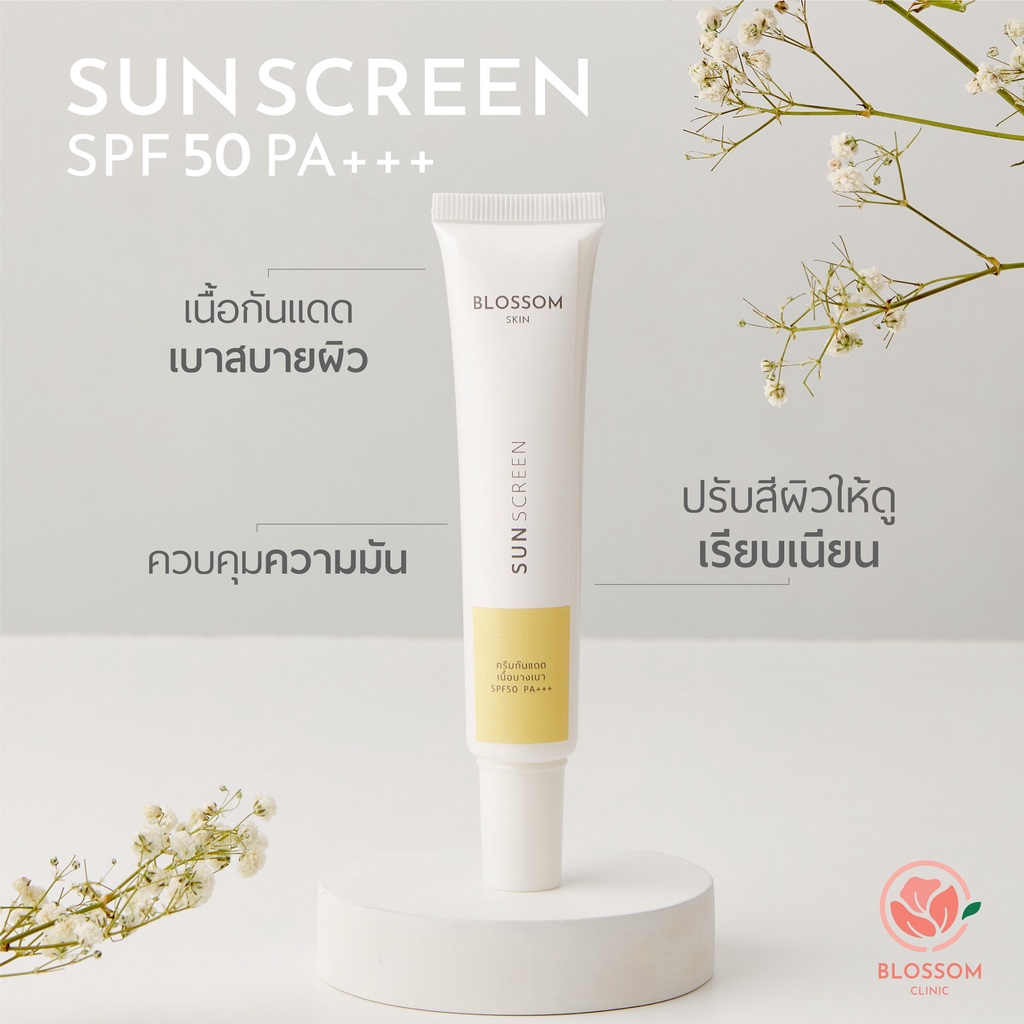 ครีมกันแดดสำหรับผิวแพ้ง่าย-เป็นสิว-blossom-sunscreen-spf-50-pa-ป้องกัน-uva-uvb