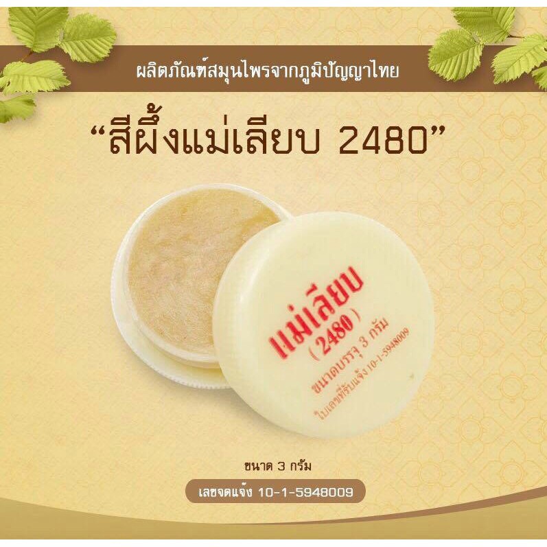 สีผึ้งแม่เลียบ-2480-ตลับ