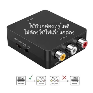 ภาพขนาดย่อของภาพหน้าปกสินค้ากล่องแปลงสัญญาณ HDMI เป็น AV RCA สีขาว ไม่ใช้ไฟเลี้ยง เมื่อใช้กับกล่อง TrueID PSI by งัดแงะการช่าง จากร้าน the_tamper บน Shopee