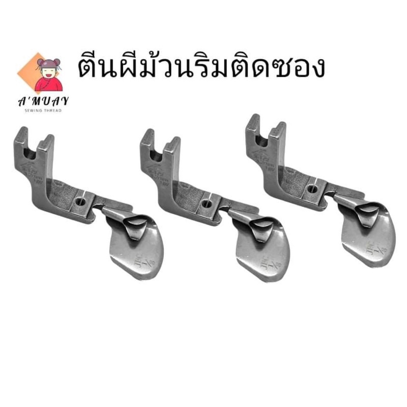 ตีนผีม้วนริมแบบติดซอง-ตีนผีสำหรับม้วนริมผ้า