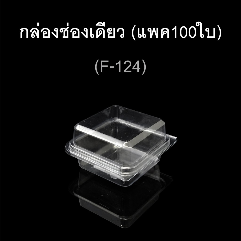 กล่องพลาสติกใสช่องเดียว-ฝาติด-บรรจุภัณฑ์พลาสติก-รหัส-f-124