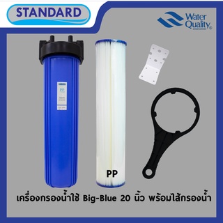 STANDARD ชุดกรองน้ำใช้ Big Blue ขนาด 20 นิ้ว ขนาดท่อเข้า-ออก 1 นิ้ว บรรจุไส้กรอง PP กรองตะกอน สารเเขวนลอย