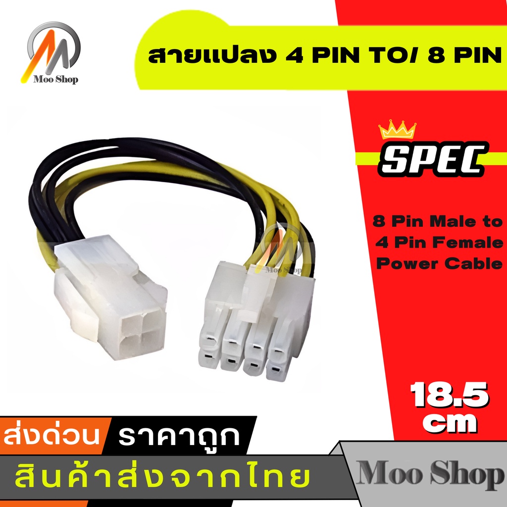 สายเเปลง-4-pin-to-8-pin-4-pin-female-to-8-pin-male-12v-atx-power-connector