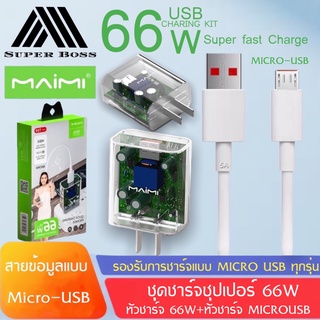 MAIMI T69(MICRO)ชุดชาร์จ66W SUPER FAST CHARGING สาย6Aแบบ MICRO+หัวชาร์จด่วน66W ของแท้ รับประกัน1ปี BY BOSSSTORE