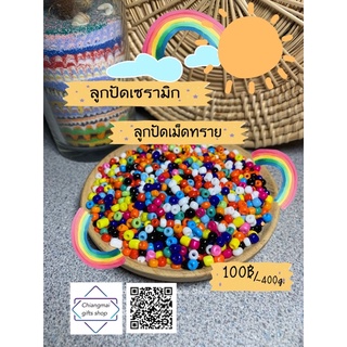 ลูกปัดเม็ดทรายคละสี 400กรัม