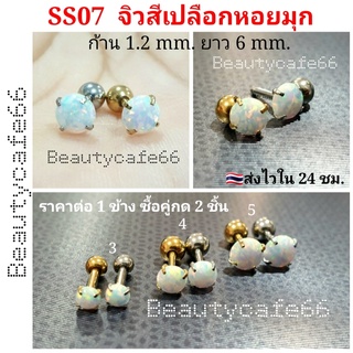 SS07 Minimal earrings ต่างหูแฟชั่นเกาหลี สีเปลือกหอยมุก 1 ชิ้น ต่างหูเพชร ต่างหูสแตนเลส จิวหู จิวเพชร จิวปีกหู