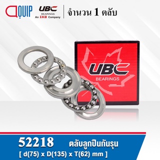 52218 UBC ตลับลูกปืนกันรุน DOUBLE DIRECTION THRUST BALL BEARINGS ( เพลา 75 มม. )